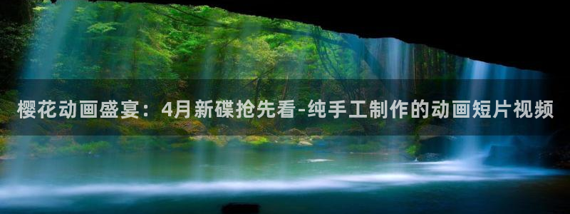 香蕉漫画网官网入口：樱花动画盛宴：4月新碟抢先看-纯手工制作的动画短片视频