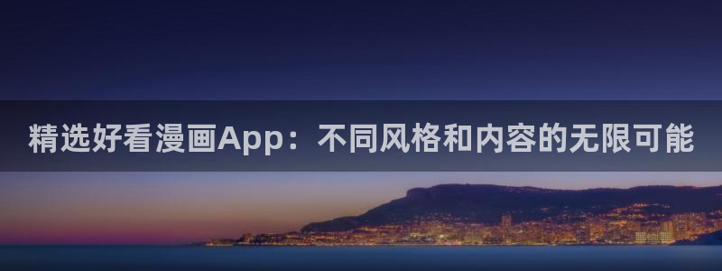 韩国漫画平台kakaopage：精选好看漫画App：不同风格和内容的无限可能