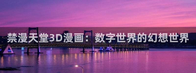 香蕉漫画官网网址：禁漫天堂3D漫画：数字世界的幻想世界