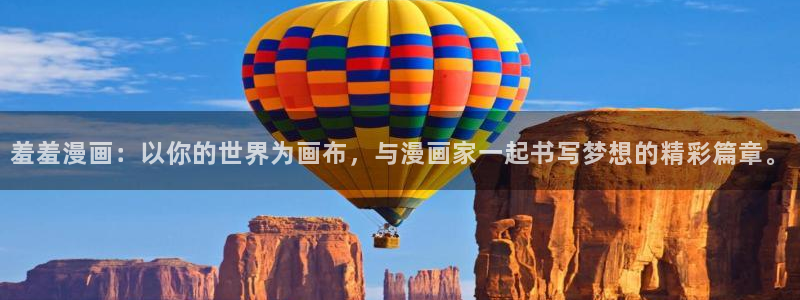 香蕉漫画下载动漫全免费：羞羞漫画：以你的世界为画布，与漫画家一起书写梦想的精彩篇章。